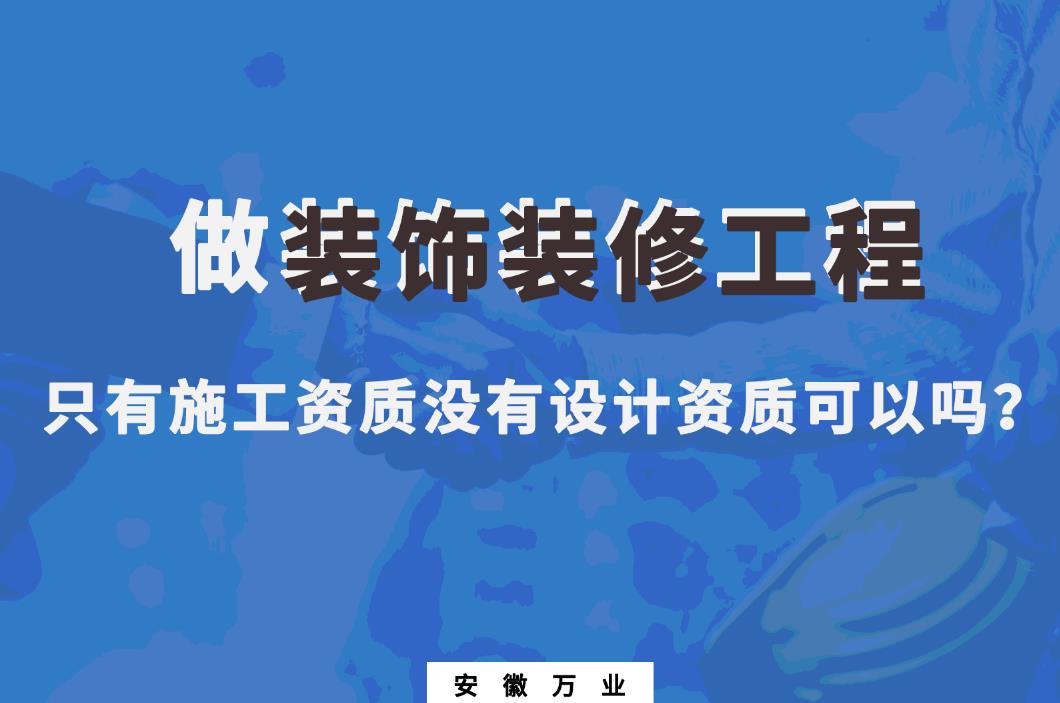 做裝飾裝修工程，只有施工資質(zhì)沒有設(shè)計(jì)資質(zhì)可以嗎？
