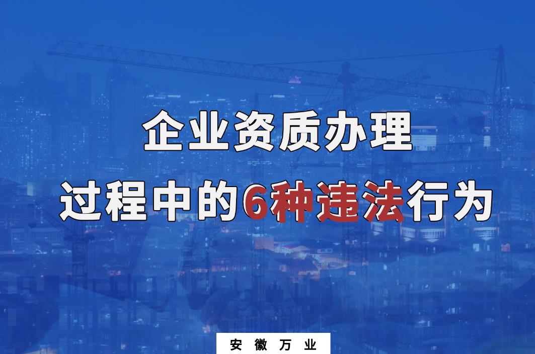 企業(yè)資質辦理過程中的6種違法行為