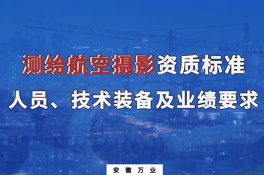 辦理測(cè)繪航空攝影甲、乙級(jí)測(cè)繪資質(zhì)