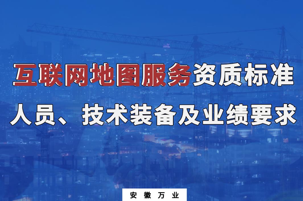 辦理互聯網地圖服務甲、乙級測繪資質