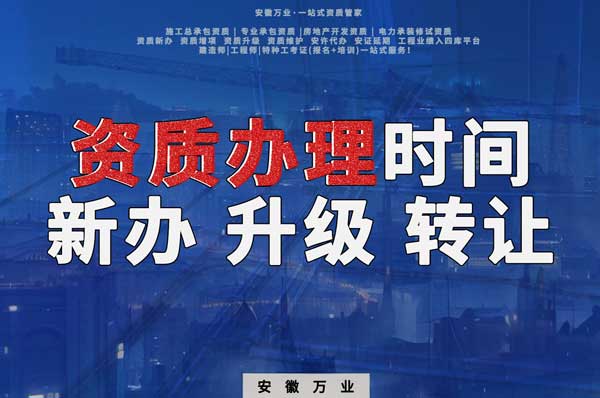 安徽建筑資質(zhì)辦理時(shí)間解析：新辦、升級(jí)、轉(zhuǎn)讓的不同情況