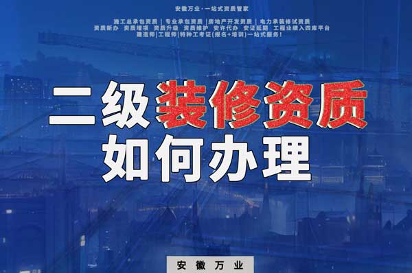合肥二級裝修資質(zhì)如何辦理？要到什么部門辦理