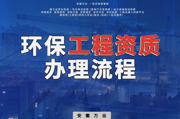 合肥環(huán)保工程二級(jí)資質(zhì)辦理流程是什么？