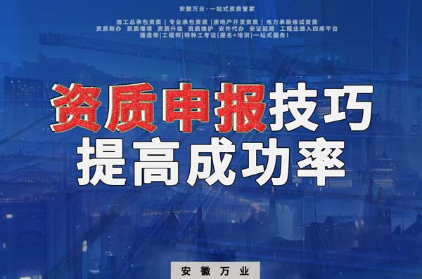 安徽建筑施工資質(zhì)申報技巧,提高成功率