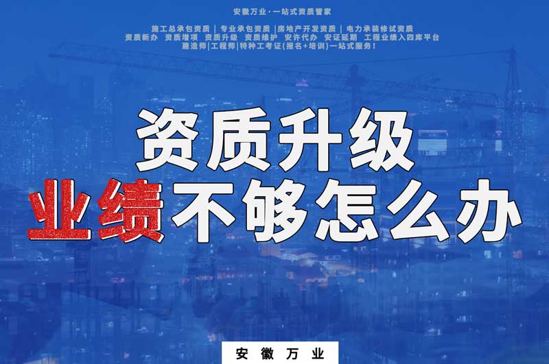 建筑資質(zhì)升級，業(yè)績不夠怎么辦