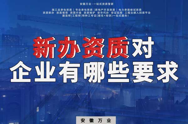 亳州新辦建筑資質(zhì)，對(duì)企業(yè)有哪些要求