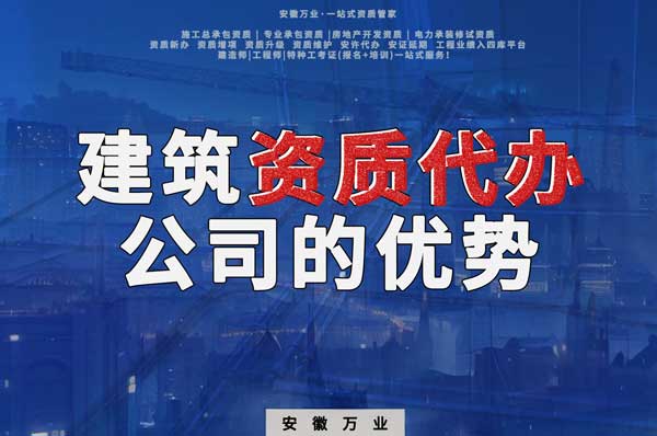 阜陽(yáng)建筑資質(zhì)辦理，找代辦公司的4點(diǎn)好處