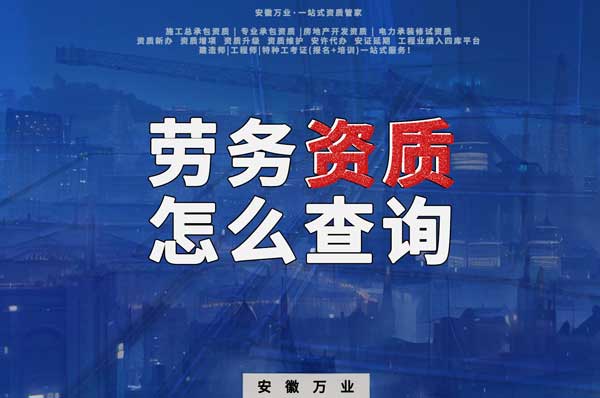 勞務(wù)資質(zhì)怎么查詢，為什么在四庫(kù)一平臺(tái)查不到？
