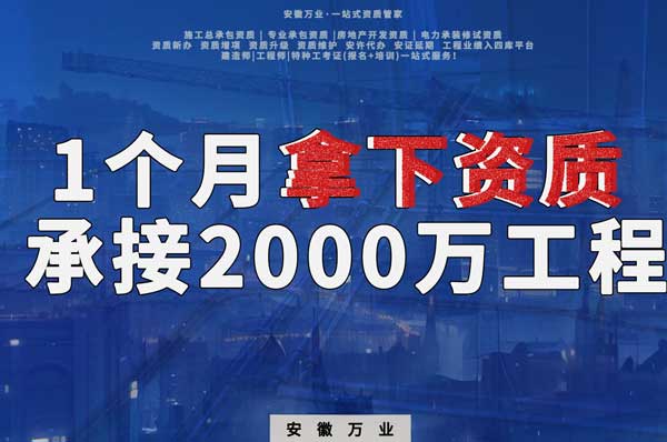 建筑公司老板，一個(gè)月拿下資質(zhì)，順利承接個(gè)2000萬的工程