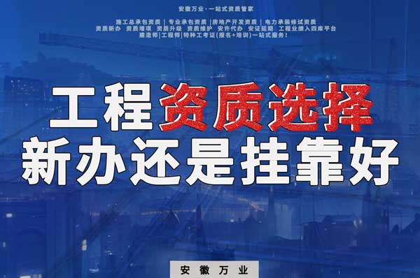 合肥工程資質(zhì)現(xiàn)階段價(jià)格之爭(zhēng)：新辦還是掛靠？