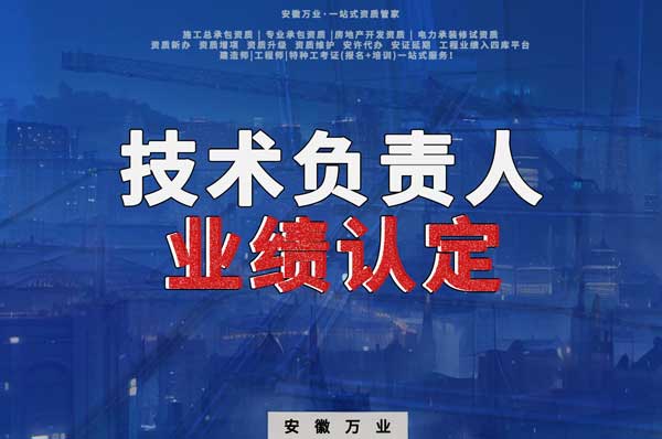 滁州申請施工總承包、專業(yè)承包二級資質(zhì)，技術(shù)負(fù)責(zé)人業(yè)績要求