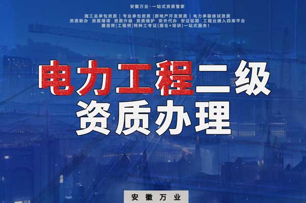 阜陽(yáng)電力工程二級(jí)資質(zhì)辦理：條件要求詳解，助您高效提升競(jìng)爭(zhēng)力！