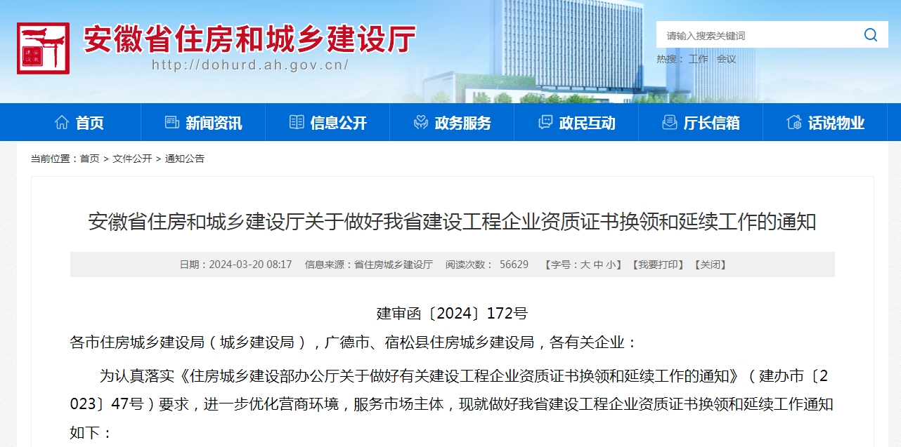 2024安徽省資質(zhì)換證、延期政策解讀